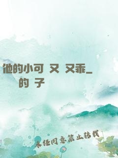 他的小可愛又軟又乖