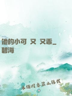 他的小可愛又軟又乖
