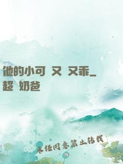 他的小可愛又軟又乖