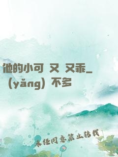 他的小可愛又軟又乖