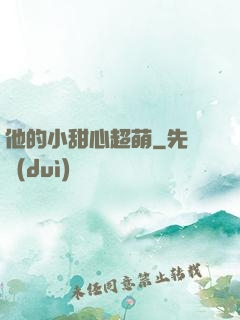 他的小甜心超萌