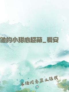 他的小甜心超萌