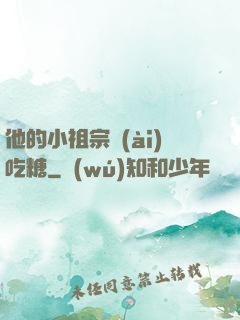 他的小祖宗愛(ài)吃糖