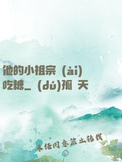 他的小祖宗愛(ài)吃糖