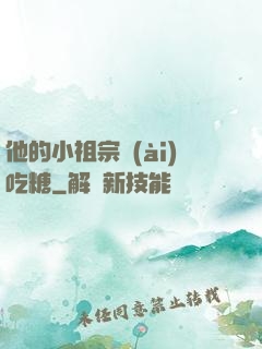 他的小祖宗愛(ài)吃糖