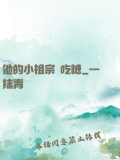 他的小祖宗愛吃糖