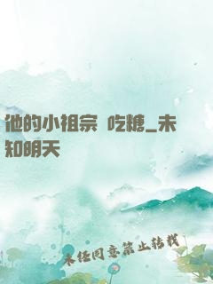 他的小祖宗愛吃糖