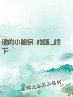 他的小祖宗愛吃糖
