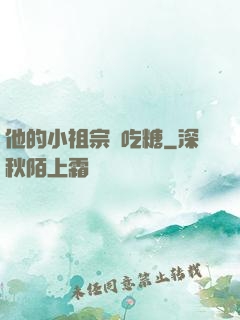 他的小祖宗愛吃糖