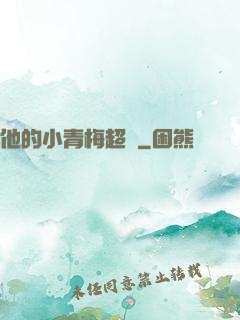 他的小青梅超兇