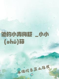 他的小青梅超兇