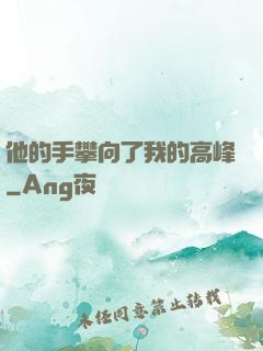 他的手攀向了我的高峰