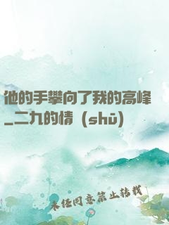 他的手攀向了我的高峰