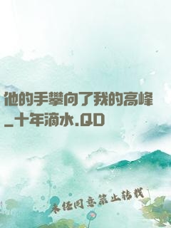 他的手攀向了我的高峰