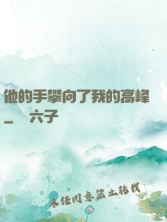 他的手攀向了我的高峰