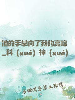 他的手攀向了我的高峰