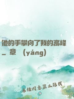 他的手攀向了我的高峰