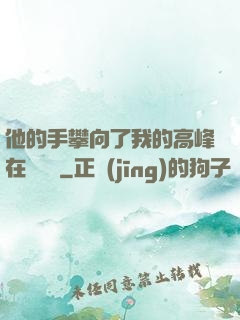 他的手攀向了我的高峰在線閱讀