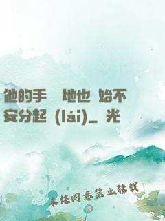 他的手漸漸地也開始不安分起來(lái)
