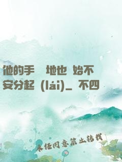 他的手漸漸地也開始不安分起來(lái)