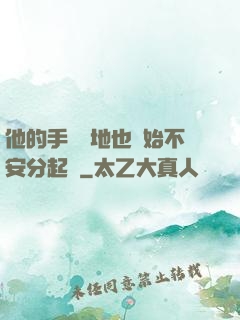 他的手漸漸地也開始不安分起來