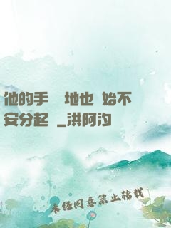 他的手漸漸地也開始不安分起來