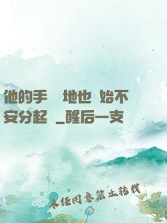 他的手漸漸地也開始不安分起來