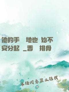 他的手漸漸地也開始不安分起來