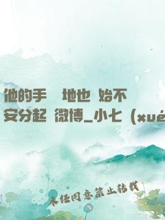 他的手漸漸地也開始不安分起來微博