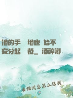 他的手漸漸地也開始不安分起來總裁