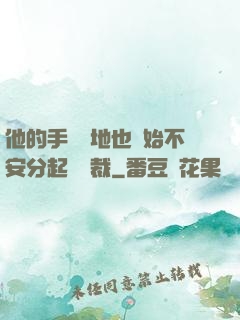 他的手漸漸地也開始不安分起來總裁
