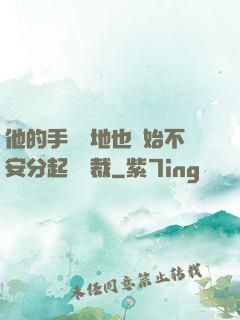 他的手漸漸地也開始不安分起來總裁