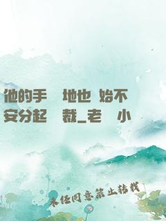 他的手漸漸地也開始不安分起來總裁
