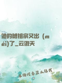 他的糖祖宗又出沒(méi)了