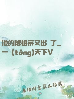 他的糖祖宗又出沒了