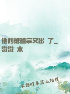 他的糖祖宗又出沒了