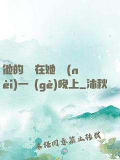 他的腫脹在她體內(nèi)一個(gè)晚上