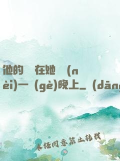 他的腫脹在她體內(nèi)一個(gè)晚上