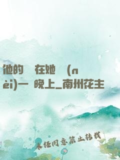 他的腫脹在她體內(nèi)一個晚上