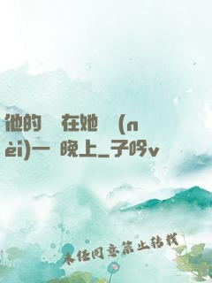 他的腫脹在她體內(nèi)一個晚上