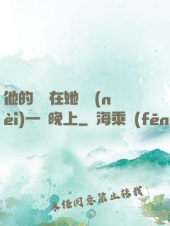 他的腫脹在她體內(nèi)一個晚上