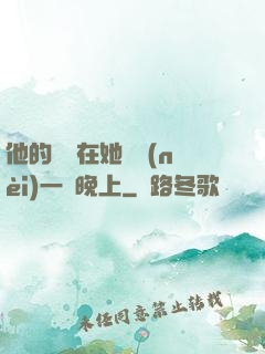 他的腫脹在她體內(nèi)一個晚上