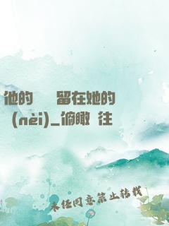 他的腫脹還留在她的體內(nèi)