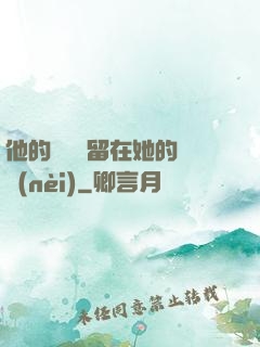 他的腫脹還留在她的體內(nèi)