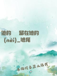 他的腫脹還留在她的體內(nèi)
