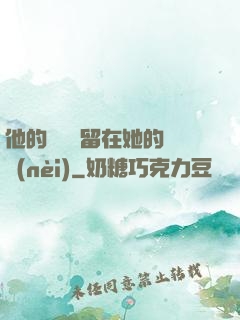 他的腫脹還留在她的體內(nèi)