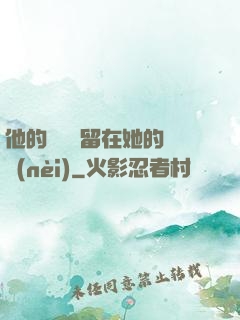 他的腫脹還留在她的體內(nèi)