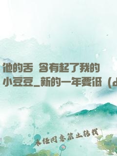 他的舌頭含有起了我的小豆豆
