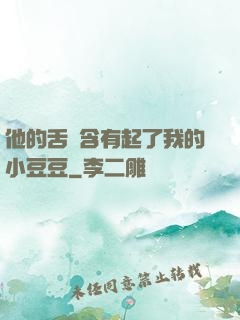 他的舌頭含有起了我的小豆豆