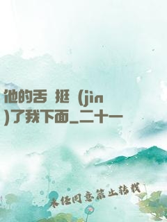 他的舌頭挺進(jìn)了我下面